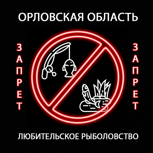 Орловская область: Запрет на любительское рыболовство на 89 прудах